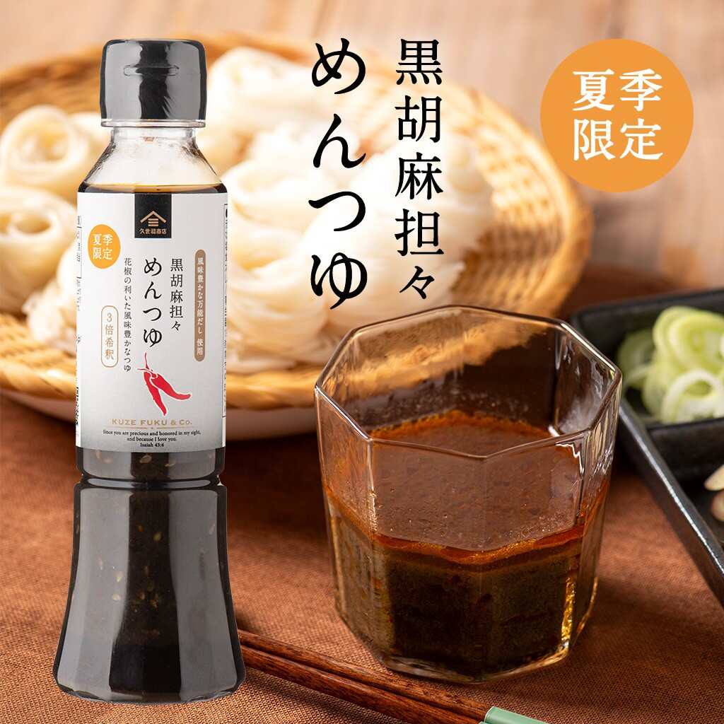 黒胡麻担々めんつゆ195ml